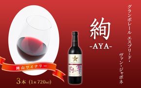 ワイン グランポレール エスプリ・ド・ヴァン・ジャポネ 絢 -AYA- 3本（1本 720ml）赤ワイン ライトボディ サッポロビール 岡山ワイナリー お酒 国産ワイン 果実香 酸味 程よい熟成感 タンニン 