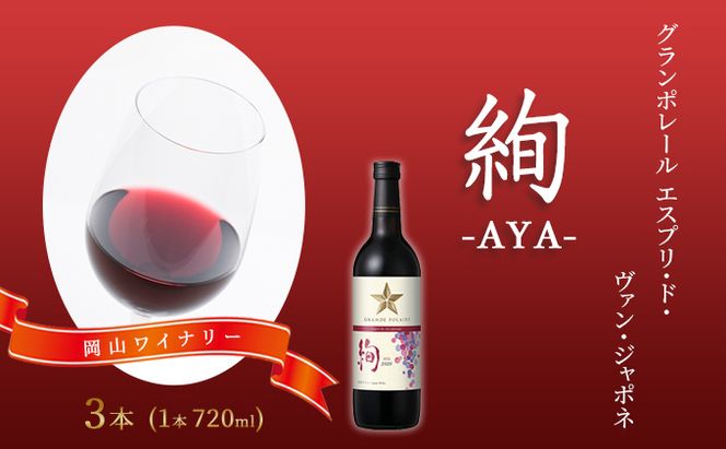 ワイン グランポレール エスプリ・ド・ヴァン・ジャポネ 絢 -AYA- 3本（1本 720ml）赤ワイン ライトボディ サッポロビール 岡山ワイナリー お酒 国産ワイン 果実香 酸味 程よい熟成感 タンニン 