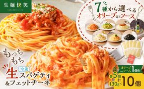 ＜選べる＞生スパゲティ 5個×生フェットチーネ 5個 オリーブオイルorお手軽ソース1個付き　K036-021_SKU