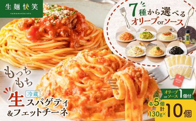 ＜選べる＞生スパゲティ 5個×生フェットチーネ 5個 オリーブオイルorお手軽ソース1個付き　K036-021_SKU