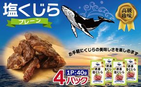 005A745 塩くじら プレーン 40g×4P【鯨 クジラ 鯨肉 赤身 おつまみ 珍味】