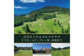 吉川ロイヤルGC 平日 ペア プレー券 昼食付 [ ゴルフ 加東市 兵庫県 関西 ゴルフ場 ] ゴルフ場利用権 