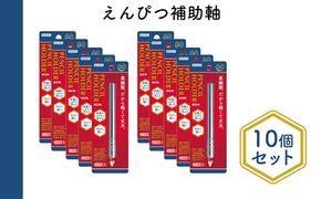 えんぴつ補助軸10個セット 文房具 真鍮製 軽い 丈夫 シンプル 銀色 シルバー 筆記用具 しなやか 形状安定性 