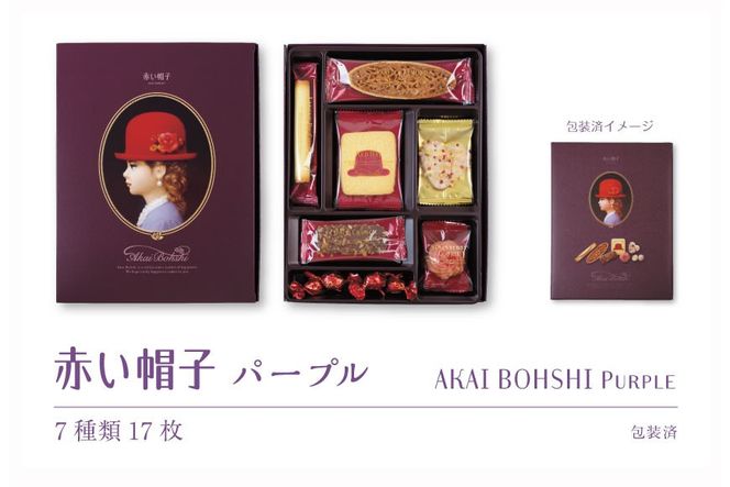 お菓子 赤い帽子 パープル 7種17個入（紙箱）4箱セット [株式会社ちぼりスイーツファクトリー 山梨県 韮崎市 20742617] 菓子 クッキー 洋菓子 詰め合わせ セット 個包装 アソート スイーツ 焼き菓子