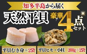 岬だより＜貝専門店＞の天然平貝むき身とヒモ・小柱セット