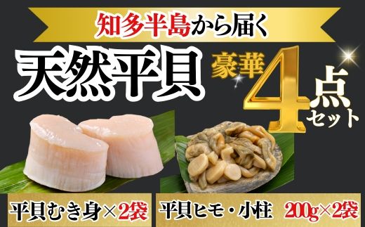 岬だより＜貝専門店＞の天然平貝むき身とヒモ・小柱セット