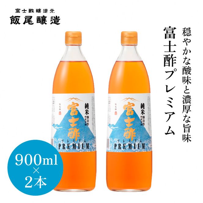 富士酢プレミアム 900ml 2本セット｜飯尾醸造 富士酢 調味料 お寿司 酢漬け 炒め物 ドレッシング