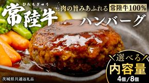 ＼ 選べる内容量 ／ 【 常陸牛100% 】 ハンバーグ 4個 8個 ( ソース付 ) ( 茨城県共通返礼品 )　牛肉100% 国産 ブランド牛 常陸牛 牛肉 肉 牛 お肉 黒毛和牛 和牛 おかず 惣菜 弁当 小分け 個包装 冷凍 時短 グルメ お取り寄せ お土産 贈り物 贈答 ギフト 日持ち 茨城