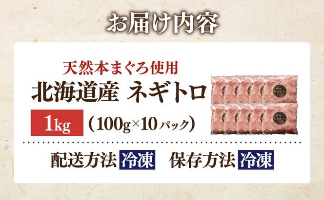 ＜北海道産本マグロ使用！＞ ネギトロ 1kg 【ogm-020】