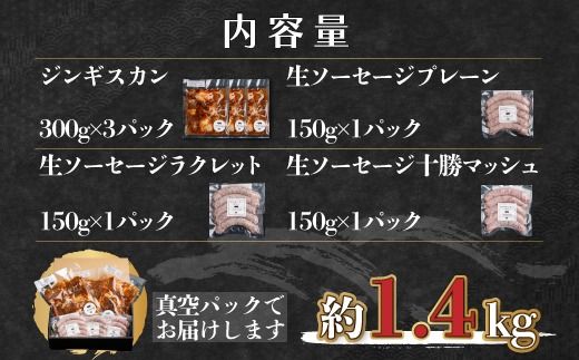 【定期4ヶ月】鹿追産 自然放牧黒豚無添加生ソーセージ＆ジンギスカンの贅沢セット SKN046