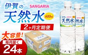 【2ヶ月定期便】サンガリア伊賀の天然水 １ケース（1ケース：600mL×24本）【igge-tkb0017】