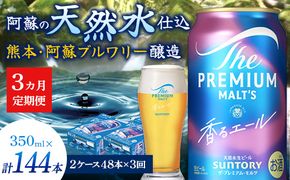 FK7-0060_【3ヶ月定期便】サントリーザ・プレミアム・モルツ〈香る〉エール（ジャパニーズエール）350ml×2ケース（48本） 熊本県 嘉島町 ビール