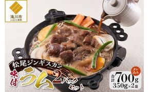 【松尾ジンギスカン】くせが少なく食べやすい味付ラム肉2パックセット 北海道 ソウルフード 成吉思汗 BBQ 肉 焼き肉 焼肉 バーべキュー ラム マトン ラム肉 羊 羊肉 ジンギスカン タレ 味付 個包装 冷凍 おすすめ