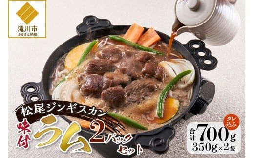 【松尾ジンギスカン】くせが少なく食べやすい味付ラム肉2パックセット 北海道 ソウルフード 成吉思汗 BBQ 肉 焼き肉 焼肉 バーべキュー ラム マトン ラム肉 羊 羊肉 ジンギスカン タレ 味付 個包装 冷凍 おすすめ