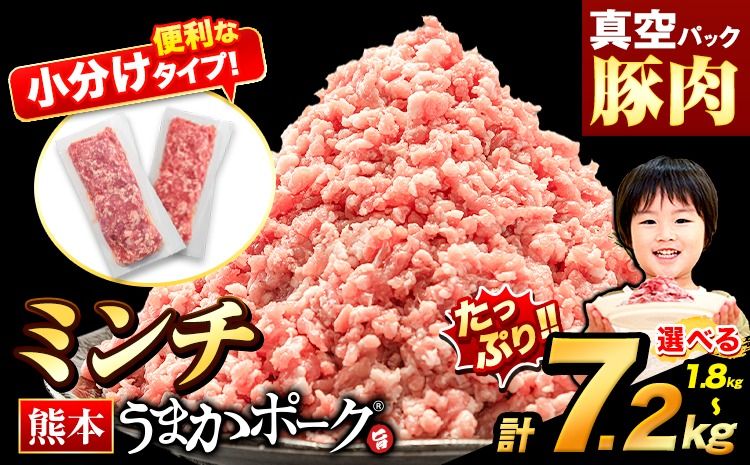 熊本うまかポーク 選べる 1.8kg or 3.6kg or 5.4kg or 7.2kg ミンチのみ パックミンチ 冷凍 豚 個別 個別包装 大容量 ブタ 豚肉 小分け ミンチ 熊本県産 豚 細切れ こま切れ 豚こま 豚小間切れ 豚しゃぶ 小分け 訳あり 訳有 ひき肉 うまかポーク 傷 規格外 ぶた肉 ぶた 真空パック 数量限定 簡易包装 冷凍 [30日以内に出荷予定(土日祝除く)]---oz_fup1_30d_8000_m_1800g---