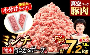 熊本うまかポーク 選べる 1.8kg or 3.6kg or 5.4kg or 7.2kg ミンチのみ パックミンチ  冷凍 豚 個別 個別包装 大容量 ブタ 豚肉 小分け ミンチ 熊本県産 豚 細切れ こま切れ 豚こま 豚小間切れ 豚しゃぶ 小分け 訳あり 訳有 ひき肉 うまかポーク 傷 規格外 ぶた肉 ぶた 真空パック 数量限定 簡易包装 冷凍 《30日以内に出荷予定(土日祝除く)》---oz_fup1_30d_8000_m_1800g---