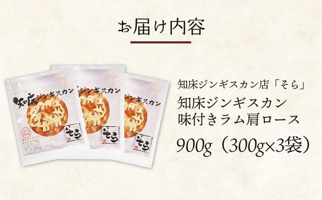 知床ジンギスカン店「そら」知床ジンギスカン味付きラム肩ロース900g（300g×3）【1600302】