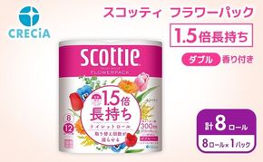 トイレットペーパー ダブル スコッティ 1.5倍長持ち 8ロール ( 8ロール × 1パック) フラワーパック 香り付き