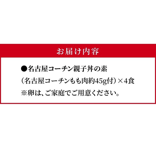 名古屋コーチン親子丼の素4食セット［004O07］