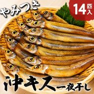 ふっくら柔らかい沖キスの一夜干し 14匹入 日本海 沖キス キス 一夜干し 干物 魚 ひもの おつまみ 日本酒 肴 珍味 ご飯のお供 魚貝類  myz02 myz11 myz17