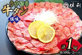 牛タン 薄切り 2mm スライス 塩味 約500g 2p 計1kg [佐利 宮城県 南三陸町 30ag0020] 小分け 冷凍 タン塩 たん塩 味付き 味付 焼肉 焼き肉 アウトドア 冷凍 肉