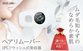 ＼選べるラッピング対応／miraie ヘアリムーバー 脱毛器 IPL 冷感 VIO対応 99万発 家庭用 光美容器 男女兼用 全身 顔 髭 ムダ毛ケア フラッシュ式