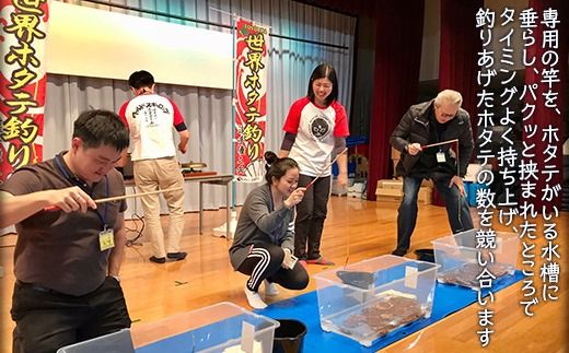TOYOURA世界ホタテ釣り選手権体験版 ふるさと納税 人気 おすすめ ランキング 体験 イベント 釣り ホタテ 世界 選手権 北海道 豊浦町 送料無料 TYUL013