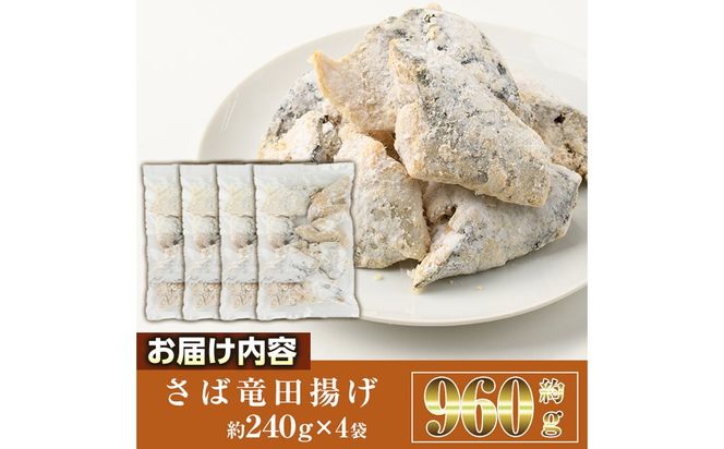＜訳あり＞ 揚げるだけ！ さば 竜田揚げ (計約960g・約240g×4袋) 小分け 鯖 さば 骨とり 骨なし 骨取り済 カット済 簡単 フライ 魚 冷凍 お弁当 おかず 【AW-69】【丸正水産】