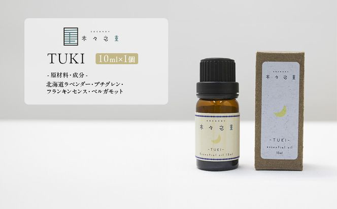 木々之重 エッセンシャルオイル TUKI 10ml アロマオイル アロマオイル 天然 由来 100％  アロマグッズ 香り 精油 北海道ラベンダー プチグレン フランキンセンス ベルガモット 休息 安らぎ 和らぎ  癒し 贈答 プレゼント ご褒美