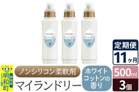 《定期便11ヶ月》ノンシリコン柔軟剤 マイランドリー (500ml×3個)【ホワイトコットンの香り】|10_spb-020111e