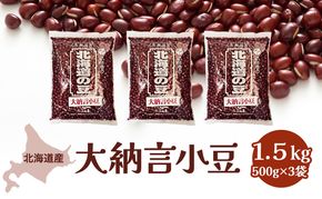 北海道産 大納言小豆1.5kg［小田壱］【 小豆 大納言小豆 乾物 乾燥 国産 あんこ ぜんざい おしるこ 赤飯 甘納豆 スイーツ 北海道 】