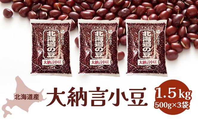 北海道産 大納言小豆1.5kg［小田壱］【 小豆 大納言小豆 乾物 乾燥 国産 あんこ ぜんざい おしるこ 赤飯 甘納豆 スイーツ 北海道 】