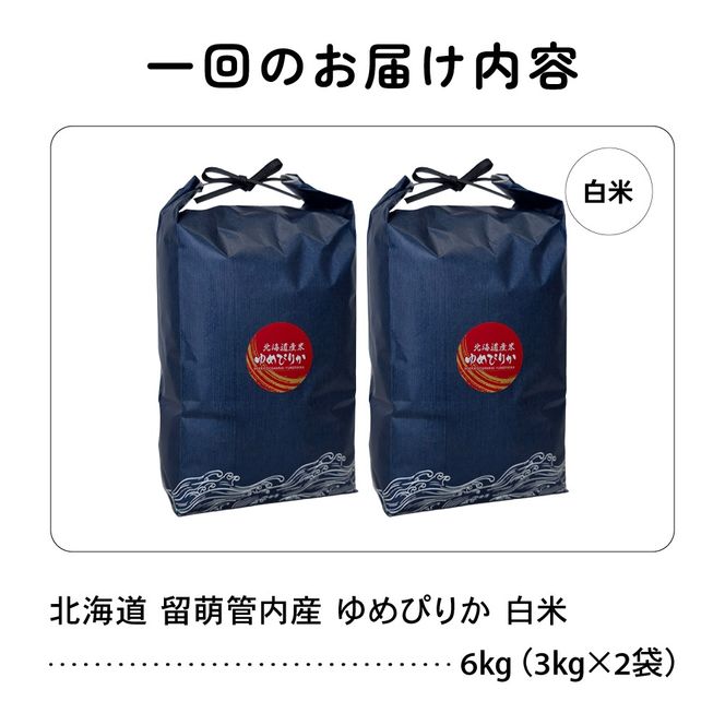 お米 9ヵ月定期便 北海道 留萌管内産 ゆめぴりか 白米 6kg(3kg×2袋) R004-093