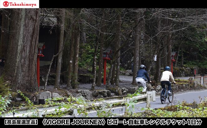 【高島屋選定品】＜VIGORE JOURNEY＞ビゴーレ自転車レンタルチケット1日分［ 京都 ロードバイク 自転車 ブランド 人気 おすすめ スポーツ アウトドア ツーリング ブランド メーカー 取り寄せ 通販 ふるさと納税 ］ 261009_A-XH010