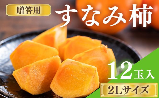 すなみ柿 贈答用 2Lサイズ 12玉【瑞穂市発祥の希少甘柿】|柿 かき カキ フルーツ 果物 すなみ柿 贈答 贈答用 プレゼント ギフト 贈り物 希少 2L 人気 秋 秋の味覚 旬 デザート おやつ 産地直送 岐阜 瑞穂市 送料無料 ※2026年11月～発送