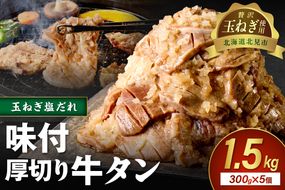 【予約：2025年12月から順次発送】北見市産玉ねぎ使用 味付け厚切り牛タン 玉ねぎ塩だれ 300g×5個 ( 肉 牛肉 たまねぎ タマネギ 焼肉 )【224-0029】