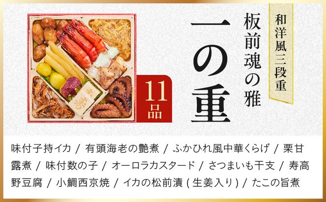 Y211 おせち「板前魂の雅」和洋風 三段重 38品 3人前 6.8寸 鮑＆おこわ＆豚角煮＆ローストビーフ【おせち料理 板前魂 贅沢おせち お節 惣菜 冷凍 先行予約 年内発送 おせち料理2027】