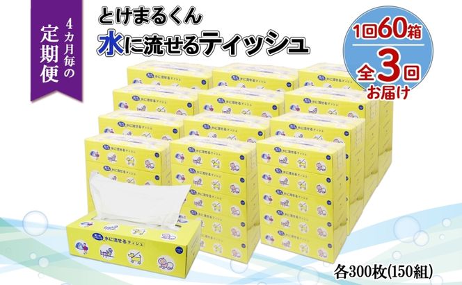 北海道 定期便 4ヵ月毎 全3回 とけまるくん 水に流せる ティッシュ 150組 計60箱 ティッシュペーパー ボックス リサイクル 日本製 防災 常備品 日用品 消耗品 備蓄 育児 福祉 ペット キャンプ 送料無料 倶知安町 