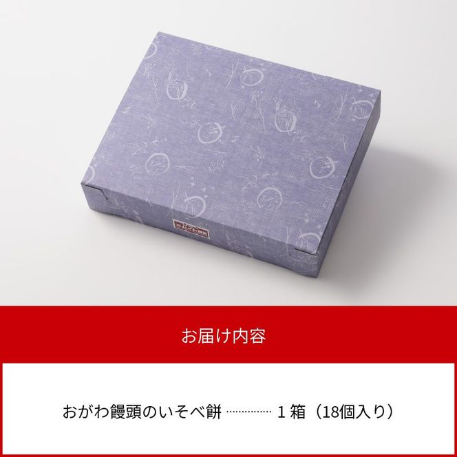 【7.8.9月発送不可】おがわ饅頭のいそべ餅18個 N047-YA1106
