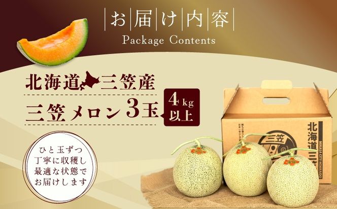 《2026年分受付中》三笠メロン3玉入(4.0kg以上)【0130101】