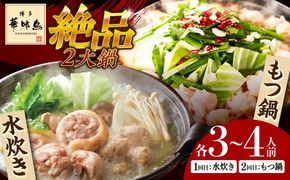 【全2回定期便】 博多華味鳥 水炊き＆もつ鍋セット 各3-4人前 《築上町》【トリゼンフーズ】博多 福岡 鍋 セット 水たき みずたき もつ もつ鍋[ABCN032]