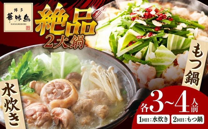 【全2回定期便】 博多華味鳥 水炊き＆もつ鍋セット 各3-4人前 《築上町》【トリゼンフーズ】博多 福岡 鍋 セット 水たき みずたき もつ もつ鍋[ABCN032]