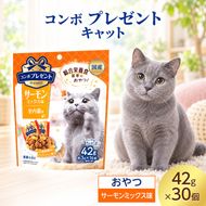 コンボ プレゼント キャット おやつ 室内猫用 サーモンミックス味 42g ケース販売 ペットフード 猫 ネコ ねこ キャット ペット 静岡 袋井市