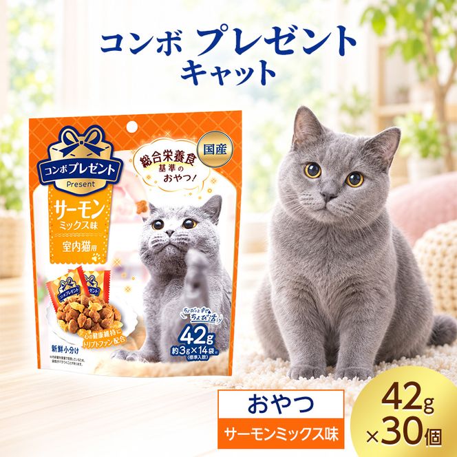 コンボ プレゼント キャット おやつ 室内猫用 サーモンミックス味 42g ケース販売 ペットフード 猫 ネコ ねこ キャット ペット 静岡 袋井市