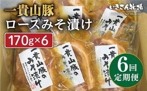 【全6回定期便】一貴山 豚ロース 味噌漬け 6枚 糸島市 / いきさん牧場 [AGB020]