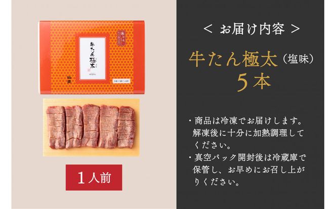 たんや善治郎　牛たん極太5本（塩味）【肉 牛肉 タン 仙台 名物 グルメ 厚切り 焼肉 プレミアム バーベキュー ジューシー 柔らかい 食品 ギフト 風味豊か 旨味 冷凍保存 焼き方簡単 食べ比べ 高級 贅沢】 041009_GA017