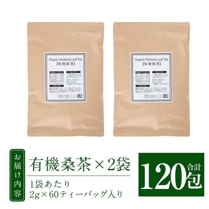 a793 国産！わくわく園有機桑茶・計120包(2g×60包・2袋)【わくわく園】桑の葉 有機 桑茶 桑 桑の葉茶 お茶 ティーバッグ ティーパック ノンカフェイン くわ 茶 九州産