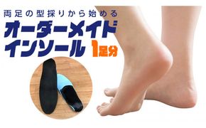 オーダーメイド インソール 靴 中敷 中敷き 特注 オリジナル 外反母趾 甲高 幅広 有限会社サワムラヤ [AI001us]