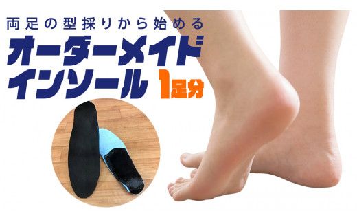 オーダーメイド インソール 靴 中敷 中敷き 特注 オリジナル 外反母趾 甲高 幅広 有限会社サワムラヤ [AI001us]