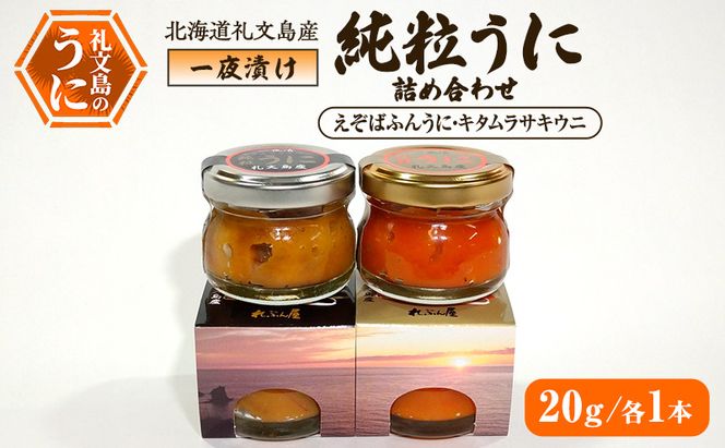 北海道 礼文島産 甘塩仕上げ 一夜漬け 純粒うに 食べ比べ(エゾバフンウニ・キタムラサキウニ 20g×各1本)［合同会社れぶん屋］【 うに ウニ 雲丹 粒うに バフンウニ ムラサキウニ 熟成 珍味 おつまみ 少量 】